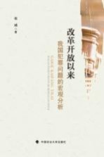 改革开放以来我国犯罪问题的宏观分析