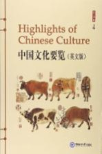 中国文化要览 英文版