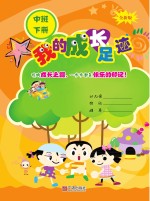 我的成长足迹 中班 下 第3版