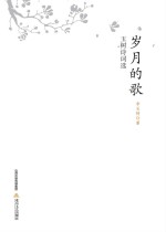 岁月的歌:玉树诗词选