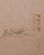 清澈不喧 吴翘璇雕塑作品集