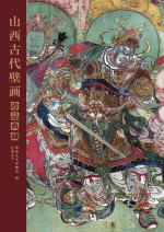 山西古代壁画珍品典藏 卷4 明代