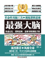 最强大脑 快速记忆 逻辑思维 思维导图训练手册