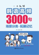 一本就够,韩语高频3000句 场景分类+拓展记忆