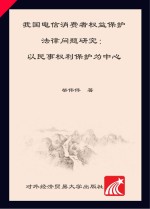 我国电信消费者权益保护法律问题研究 以民事权利保护为中心