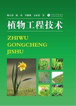 植物工程技术