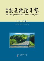 山西交通执法年鉴2016年版
