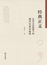 经典正义 汉字文化观照下的高中文言文解读