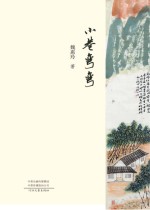 小巷弯弯