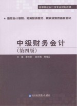 中级财务会计 第4版