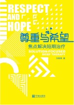 尊重与希望 焦点解决短期治疗