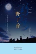 野丁香