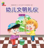 幼儿文明礼仪 小班 下