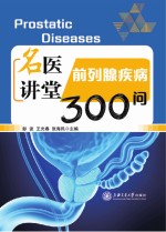 名医讲堂 前列腺疾病300问