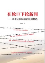 在枪口下抢新闻 蒋生元国际采访报道精选