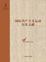 国际共产主义运动历史文献 28