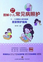 图解小儿常见病照护 0-3岁婴幼儿常见疾病居家照护指南