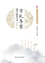 守礼齐家 儒学与婚丧习俗