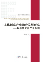 文化创意产业融合发展研究 以北京文创产业为例
