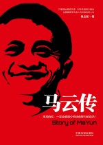 马云传 未来的你,一定会感谢今天拼命努力的自己!