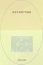 福建教师书法作品选