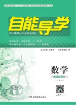 自能导学·数学 七年级 上 人教版