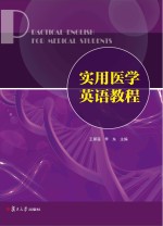实用医学英语教程