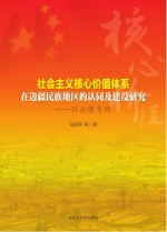 社会主义核心价值体系在边疆民族地区的认同及建设研究 以云南为例