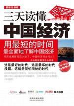 三天读懂中国经济用最短的时间最全面地了解中国经济