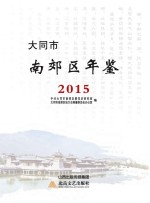 大同市南郊区年鉴 2015