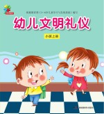 幼儿文明礼仪 小班 上
