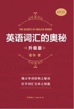 英语词汇的奥秘 升级版