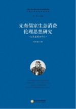 先秦儒家生态消费伦理思想研究 以孔孟荀为中心