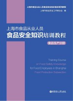 上海市食品从业人员食品安全知识培训教程 食品生产分册