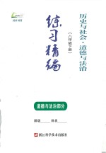 历史与社会·道德与法治 八年级 下 练习精编 道德与法治部分