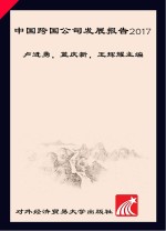 中国跨国公司发展报告 2017版