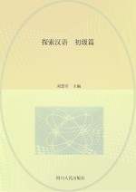 探索汉语 初级篇