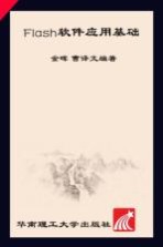 服务外包系列教材 Flash软件应用基础