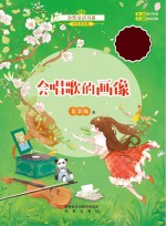 会唱歌的画像 全彩美绘版