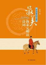 中华最美诗文选 最美唐宋元明清诗词