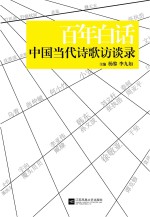 百年白话 中国当代诗歌访谈