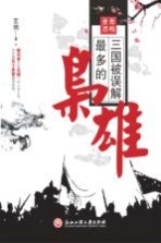 青梅煮酒 三国被误解多的枭雄