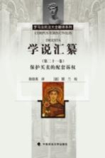学说汇纂 第21卷 保护买卖的配套诉权