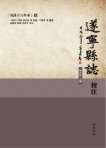 遂宁县志校注 民国18年本 下