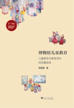 博物馆儿童教育 儿童展览与教育项目的双重视角
