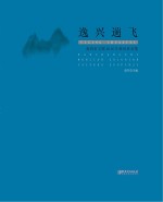 逸兴遄飞 南昌市文联2016年采风作品集