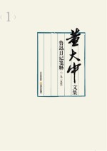 鲁迅日记笺释(1925年)