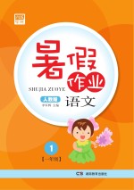 暑假作业 语文 一年级 人教版