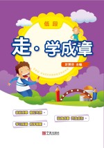 走·学成章 低段