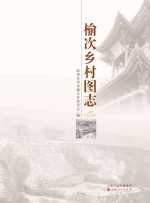 榆次乡村图志